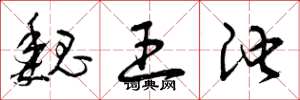 曾庆福魏王池草书怎么写