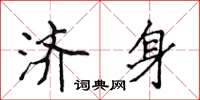 侯登峰济身楷书怎么写