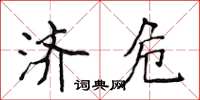 侯登峰济危楷书怎么写