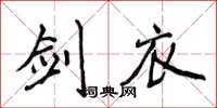 侯登峰剑衣楷书怎么写