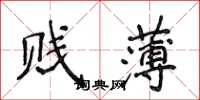 侯登峰贱薄楷书怎么写