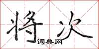 侯登峰将次楷书怎么写