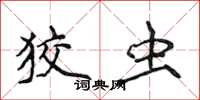 侯登峰狡虫楷书怎么写