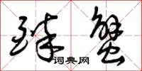 曾庆福醉蟹草书怎么写
