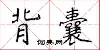 侯登峰背囊楷书怎么写