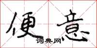 侯登峰便意楷书怎么写