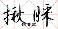 钱沛云揪睬行书怎么写