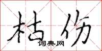 侯登峰枯伤楷书怎么写