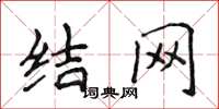 侯登峰结网楷书怎么写