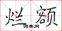侯登峰烂额楷书怎么写