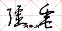 曾庆福疆垂草书怎么写