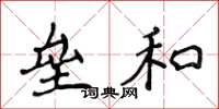 侯登峰垒和楷书怎么写