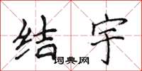侯登峰结宇楷书怎么写