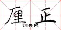 侯登峰厘正楷书怎么写