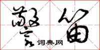 曾庆福警笛草书怎么写