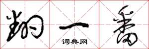 曾庆福翻一番草书怎么写
