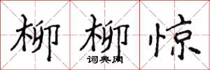 侯登峰柳柳惊楷书怎么写