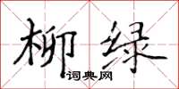 侯登峰柳绿楷书怎么写