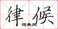 侯登峰律候楷书怎么写