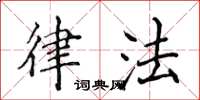 侯登峰律法楷书怎么写