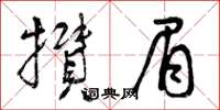 曾庆福攒眉草书怎么写