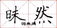 侯登峰昧然楷书怎么写