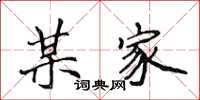 侯登峰某家楷书怎么写