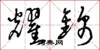 曾庆福耀锦草书怎么写
