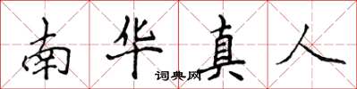 侯登峰南华真人楷书怎么写