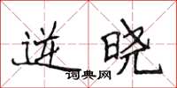 侯登峰逆晓楷书怎么写
