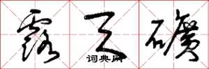 曾庆福露天矿草书怎么写