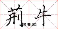 侯登峰荆牛楷书怎么写