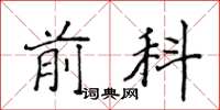 侯登峰前科楷书怎么写