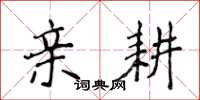 侯登峰亲耕楷书怎么写