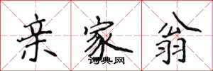 侯登峰亲家翁楷书怎么写