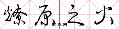 曾庆福燎原之火草书怎么写