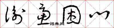 曾庆福衡虑困心草书怎么写