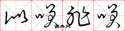 曾庆福似笑非笑草书怎么写