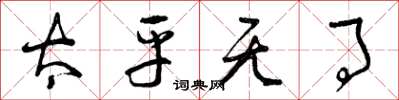 曾庆福太平无事草书怎么写