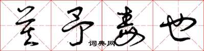曾庆福莫予毒也草书怎么写