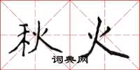 侯登峰秋火楷书怎么写