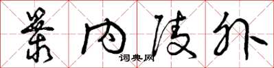 曾庆福暴内陵外草书怎么写