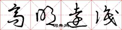 曾庆福高明远识草书怎么写
