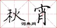 侯登峰秋宵楷书怎么写