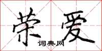 侯登峰荣爱楷书怎么写