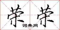 侯登峰荣荣楷书怎么写