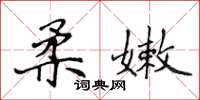侯登峰柔嫩楷书怎么写