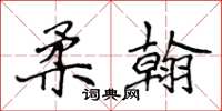 侯登峰柔翰楷书怎么写
