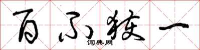 曾庆福百不获一草书怎么写