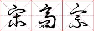 曾庆福宋高宗草书怎么写
